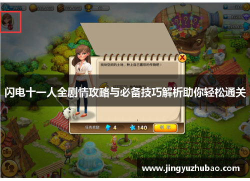 闪电十一人全剧情攻略与必备技巧解析助你轻松通关