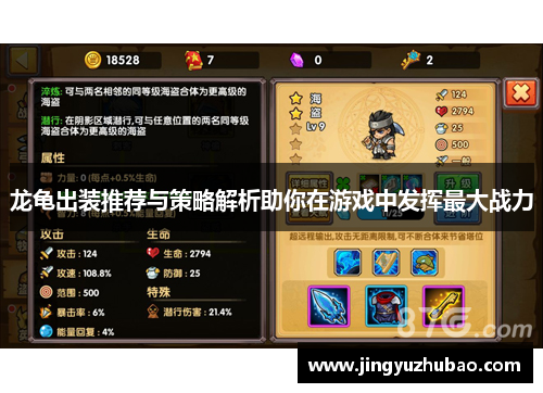 龙龟出装推荐与策略解析助你在游戏中发挥最大战力