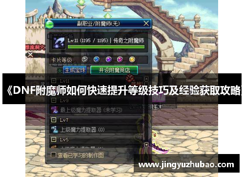 《DNF附魔师如何快速提升等级技巧及经验获取攻略》