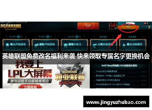 英雄联盟免费改名福利来袭 快来领取专属名字更换机会