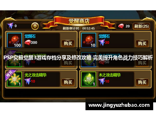 PSP究极觉醒3游戏存档分享及修改攻略 完美提升角色战力技巧解析