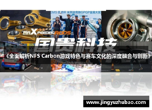 《全面解析NFS Carbon游戏特色与赛车文化的深度融合与创新》
