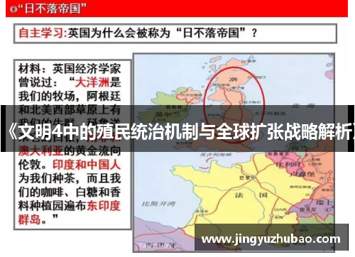《文明4中的殖民统治机制与全球扩张战略解析》