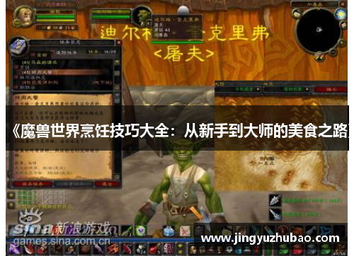 《魔兽世界烹饪技巧大全:从新手到大师的美食之路》 《魔兽世界烹饪技巧大全:从新手到大师的美食之路》
