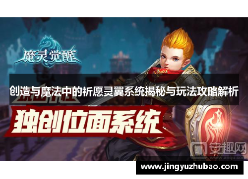 创造与魔法中的祈愿灵翼系统揭秘与玩法攻略解析 创造与魔法中的祈愿灵翼系统揭秘与玩法攻略解析