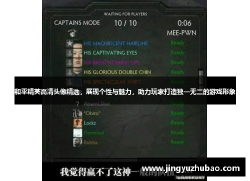 和平精英高清头像精选，展现个性与魅力，助力玩家打造独一无二的游戏形象