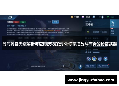 时间刺客天赋解析与应用技巧探索 让你掌控战斗节奏的秘密武器
