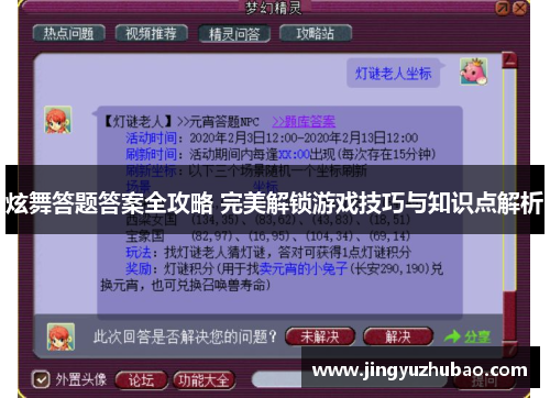 炫舞答题答案全攻略 完美解锁游戏技巧与知识点解析