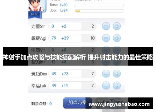 神射手加点攻略与技能搭配解析 提升射击能力的最佳策略