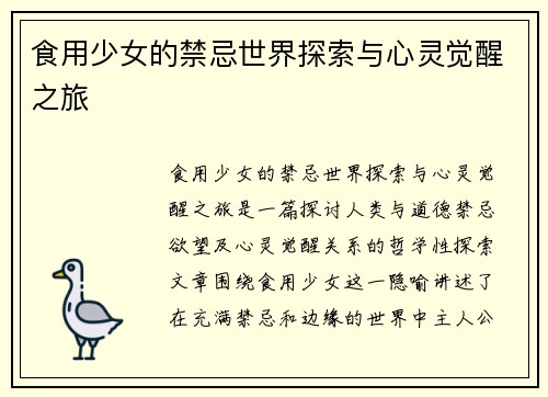 食用少女的禁忌世界探索与心灵觉醒之旅
