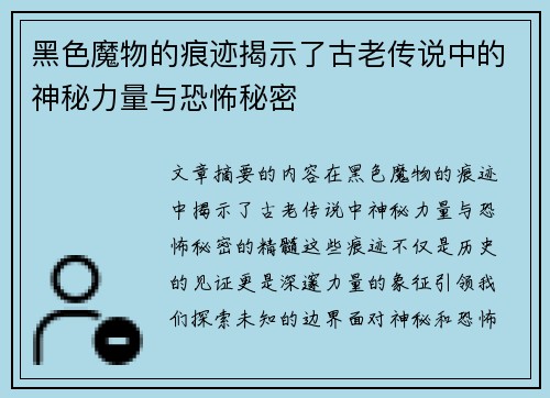 黑色魔物的痕迹揭示了古老传说中的神秘力量与恐怖秘密
