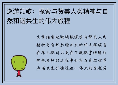 巡游颂歌：探索与赞美人类精神与自然和谐共生的伟大旅程