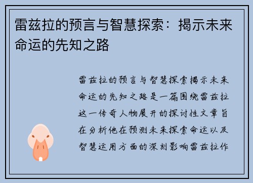 雷兹拉的预言与智慧探索：揭示未来命运的先知之路