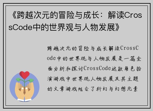 《跨越次元的冒险与成长：解读CrossCode中的世界观与人物发展》