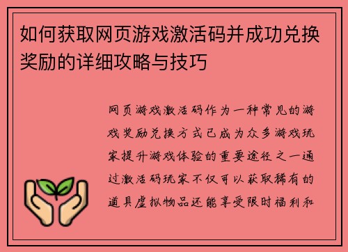 如何获取网页游戏激活码并成功兑换奖励的详细攻略与技巧