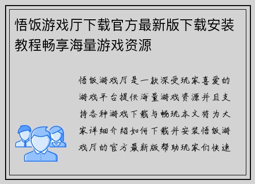 悟饭游戏厅下载官方最新版下载安装教程畅享海量游戏资源