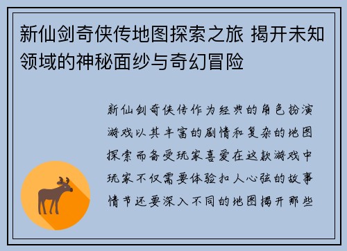 新仙剑奇侠传地图探索之旅 揭开未知领域的神秘面纱与奇幻冒险