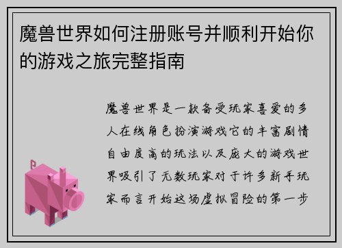 魔兽世界如何注册账号并顺利开始你的游戏之旅完整指南