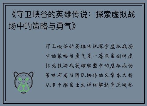 《守卫峡谷的英雄传说：探索虚拟战场中的策略与勇气》