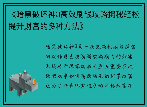 《暗黑破坏神3高效刷钱攻略揭秘轻松提升财富的多种方法》