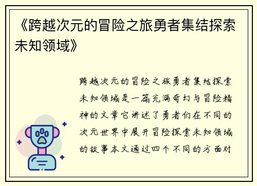 《跨越次元的冒险之旅勇者集结探索未知领域》