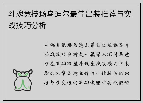 斗魂竞技场乌迪尔最佳出装推荐与实战技巧分析