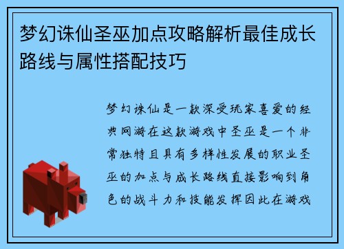 梦幻诛仙圣巫加点攻略解析最佳成长路线与属性搭配技巧