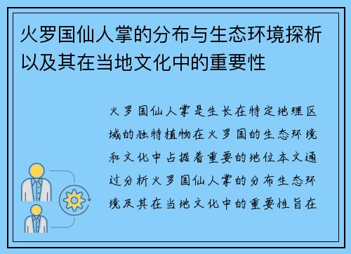 火罗国仙人掌的分布与生态环境探析以及其在当地文化中的重要性
