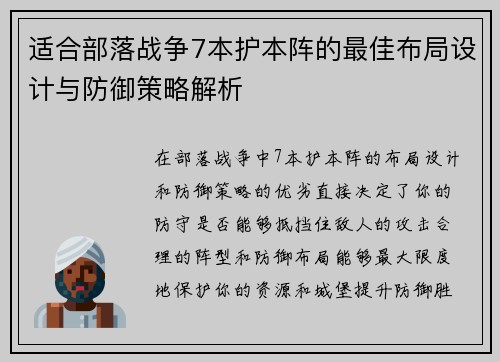 适合部落战争7本护本阵的最佳布局设计与防御策略解析