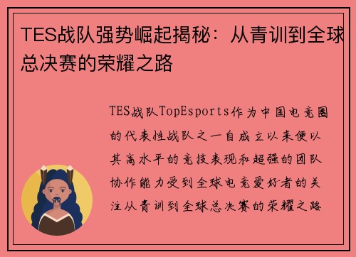 TES战队强势崛起揭秘：从青训到全球总决赛的荣耀之路