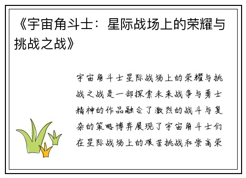 《宇宙角斗士：星际战场上的荣耀与挑战之战》