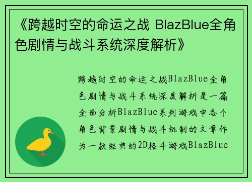 《跨越时空的命运之战 BlazBlue全角色剧情与战斗系统深度解析》 《跨越时空的命运之战 BlazBlue全角色剧情与战斗系统深度解析》