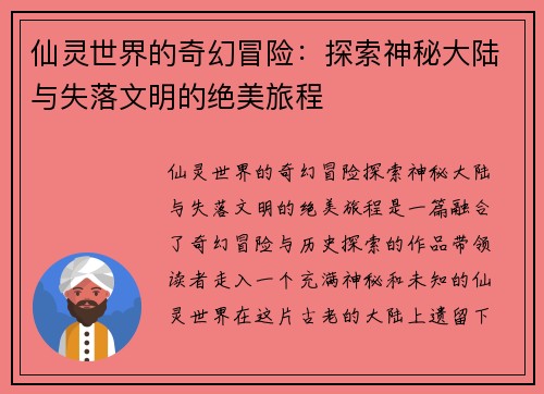 仙灵世界的奇幻冒险：探索神秘大陆与失落文明的绝美旅程