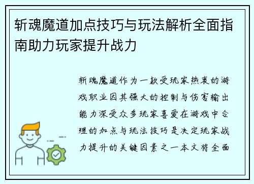 斩魂魔道加点技巧与玩法解析全面指南助力玩家提升战力 斩魂魔道加点技巧与玩法解析全面指南助力玩家提升战力