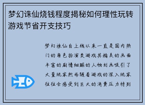 梦幻诛仙烧钱程度揭秘如何理性玩转游戏节省开支技巧 梦幻诛仙烧钱程度揭秘如何理性玩转游戏节省开支技巧