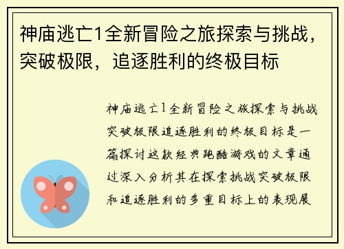 神庙逃亡1全新冒险之旅探索与挑战，突破极限，追逐胜利的终极目标