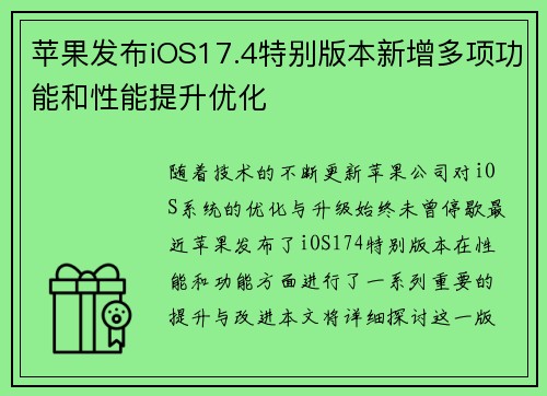 苹果发布iOS17.4特别版本新增多项功能和性能提升优化