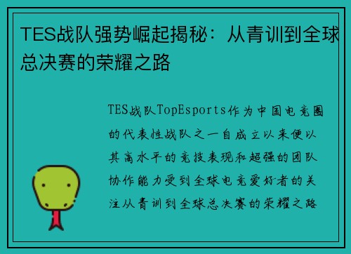 TES战队强势崛起揭秘:从青训到全球总决赛的荣耀之路 TES战队强势崛起揭秘:从青训到全球总决赛的荣耀之路