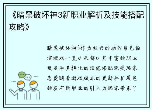 《暗黑破坏神3新职业解析及技能搭配攻略》