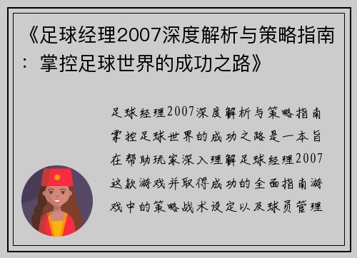 《足球经理2007深度解析与策略指南:掌控足球世界的成功之路》 《足球经理2007深度解析与策略指南:掌控足球世界的成功之路》
