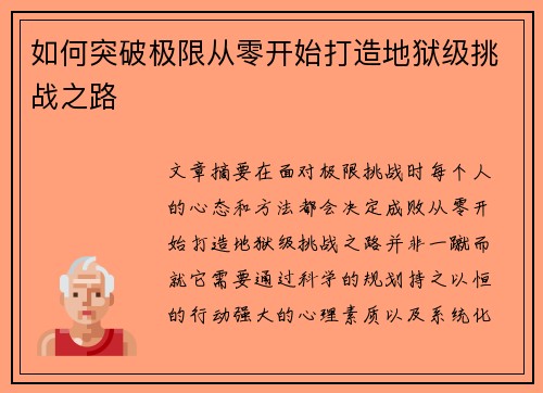 如何突破极限从零开始打造地狱级挑战之路 如何突破极限从零开始打造地狱级挑战之路