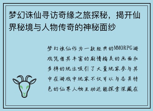 梦幻诛仙寻访奇缘之旅探秘，揭开仙界秘境与人物传奇的神秘面纱