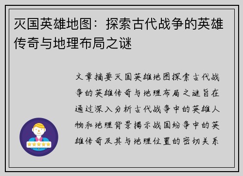 灭国英雄地图：探索古代战争的英雄传奇与地理布局之谜
