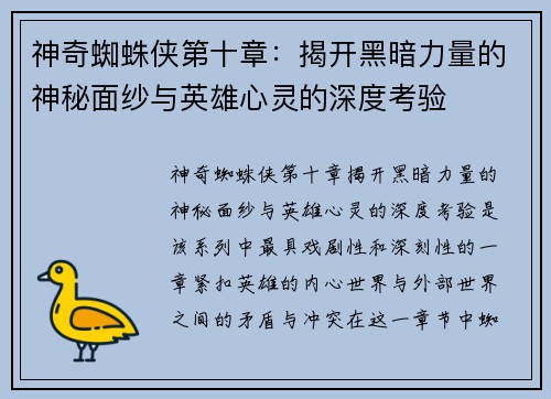 神奇蜘蛛侠第十章:揭开黑暗力量的神秘面纱与英雄心灵的深度考验 神奇蜘蛛侠第十章:揭开黑暗力量的神秘面纱与英雄心灵的深度考验