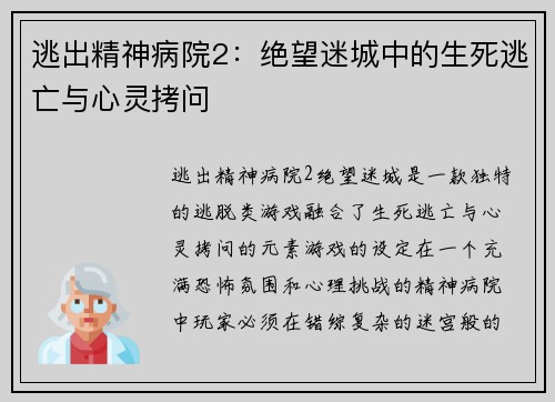 逃出精神病院2：绝望迷城中的生死逃亡与心灵拷问