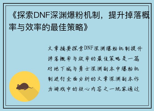 《探索DNF深渊爆粉机制，提升掉落概率与效率的最佳策略》