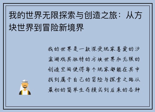 我的世界无限探索与创造之旅:从方块世界到冒险新境界 我的世界无限探索与创造之旅:从方块世界到冒险新境界