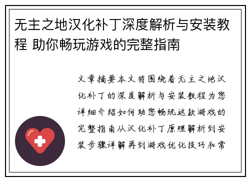 无主之地汉化补丁深度解析与安装教程 助你畅玩游戏的完整指南
