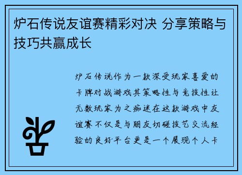 炉石传说友谊赛精彩对决 分享策略与技巧共赢成长