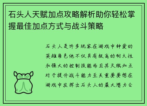 石头人天赋加点攻略解析助你轻松掌握最佳加点方式与战斗策略